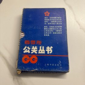 香雪海公关丛书 全六册