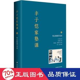 丰子恺家塾课：外公教我学诗词1