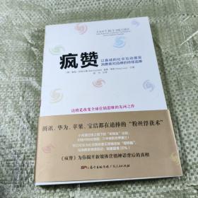 疯赞：以真诚的社交互动激发消费者对品牌的持续追捧