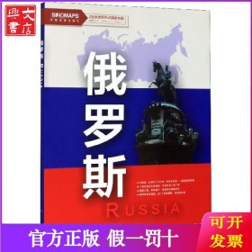 俄罗斯(1:6100000)/2全张世界热点国家地图