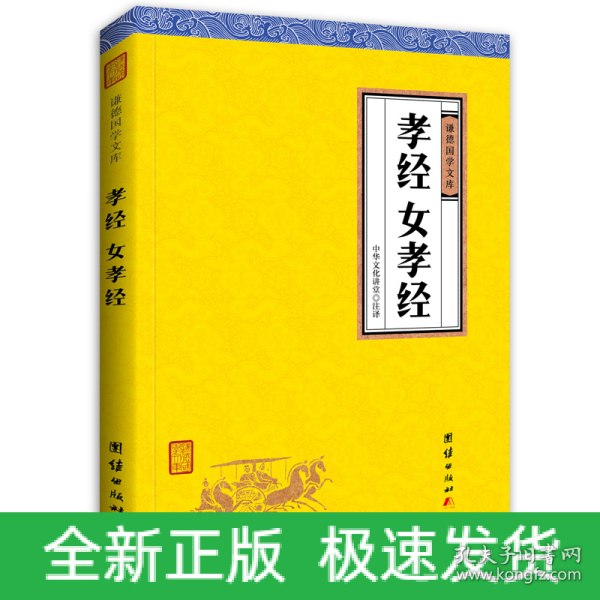 孝经、女孝经（谦德国学文库，中国人必读的国学经典，荟萃儒释道三家经典，涵盖经史子集精华，精心整理，权威译注，“儒家十三经”之一）