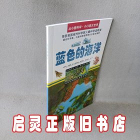 蓝色的海洋/从小爱科学·小口袋大世界