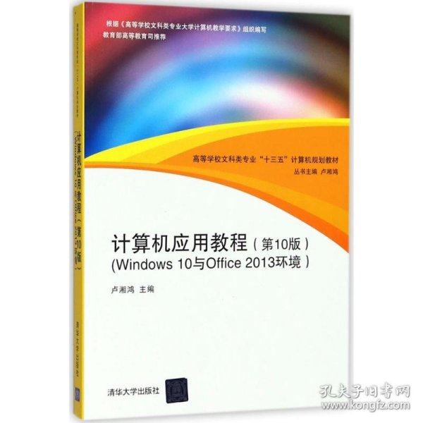 计算机应用教程（第10版）（Windows 10与Office 2013环境）