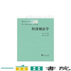 经济刑法学楼伯坤浙江大学出9787308173919