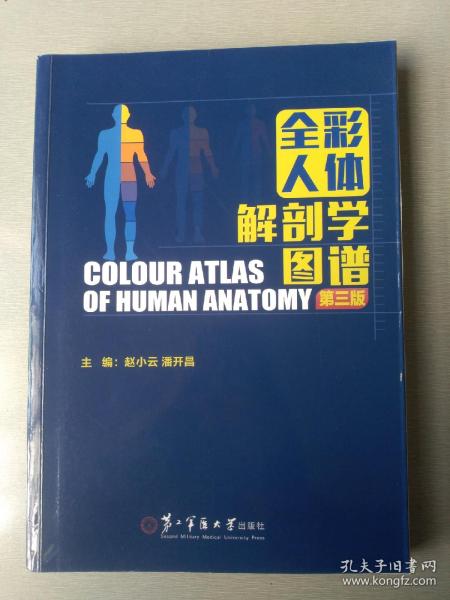 全彩人体解剖学图谱(第三版)