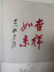 散页美术资料（印刷品）———书法——-行书吉祥如意【张大千】，甲骨文镜片【董作宾】，草书立轴【于右任】，行书条幅【台静农】2045