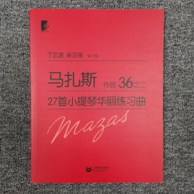 马扎斯27首小提琴华丽练习曲 作品36之二