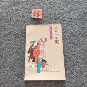 公關(guān)示范