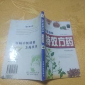 百病中医特效方药 胃炎胃溃疡