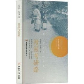 {正版现货新书} 漫漫考研路 9787565068706 沈喜阳