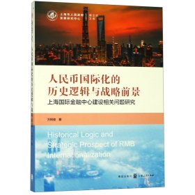 人民币国际化的历史逻辑与战略前景(上海国际金融中心建设相关问题研究)/上海市人民政