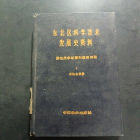 東北區(qū)科學(xué)技術(shù)發(fā)展史資料 解放戰(zhàn)爭(zhēng)時(shí)期和建國(guó)初期 7 有色金屬卷