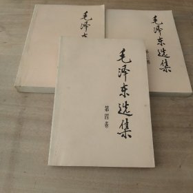 毛泽东选集  (二、三、四卷)