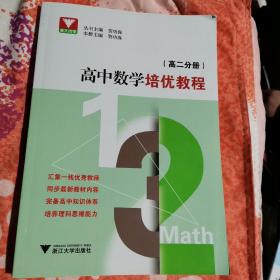 高中数学培优教程（高二分册）