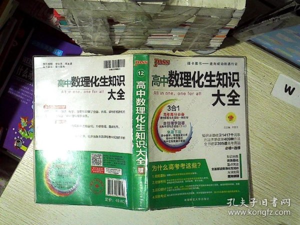 2016PASS绿卡高中数理化生公式定律大全 必修+选修 高考高分必备 赠高中理化生实验