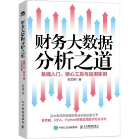 财务大数据分析之道 基础入门、核心工具与应用实例 9787115637390