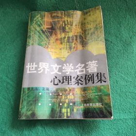 世界文学名著心理案例集