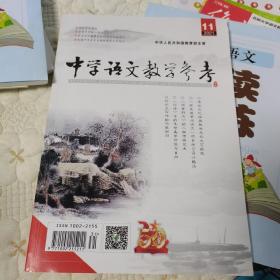 中学语文教学参考杂志2021年11（全新）