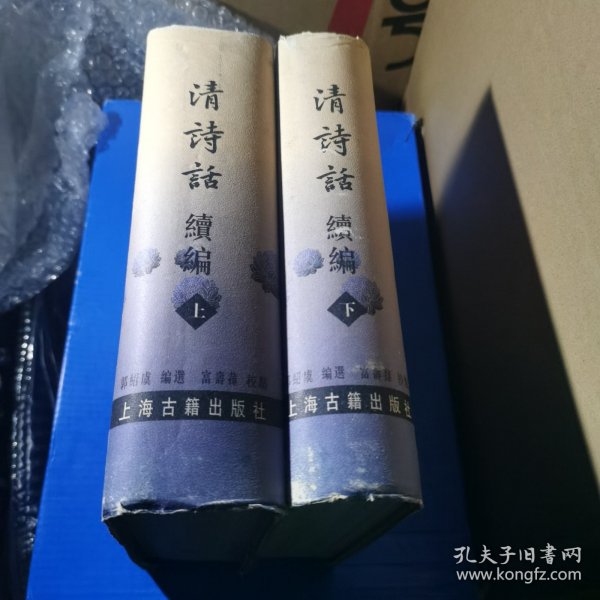清诗话续编