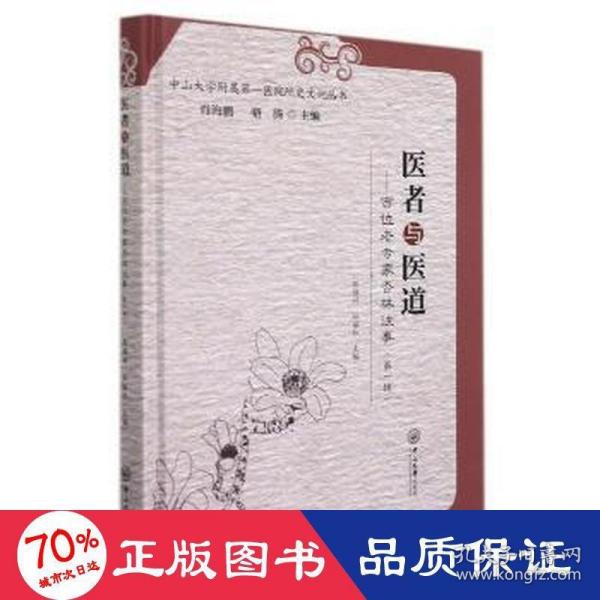 医者与医道：百位老专家杏林往事（第一辑）-中山大学附属第一医院院史文化丛书