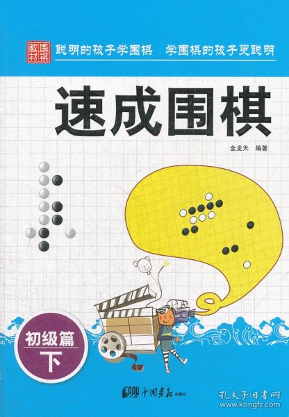 围棋教材·速成围棋：初级篇（下）