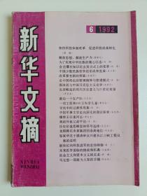 新华文摘 1992 第6期