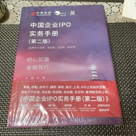 中国企业IPO实务手册（第二版）全新未拆封