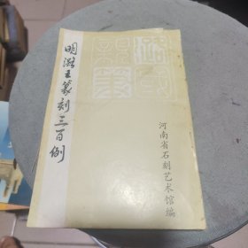 明潞王篆刻三百例