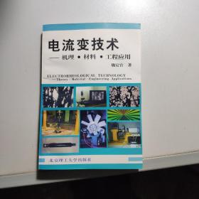 电流变技术——机理·材料·工程应用