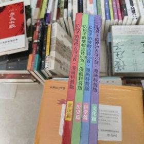 给孩子的博物古诗100首（共4册）（米莱童书，科普百科，6-10岁，100首名家古诗词，700幅爆笑漫画搭建的一座古诗词科普博物馆，随书附赠音频）