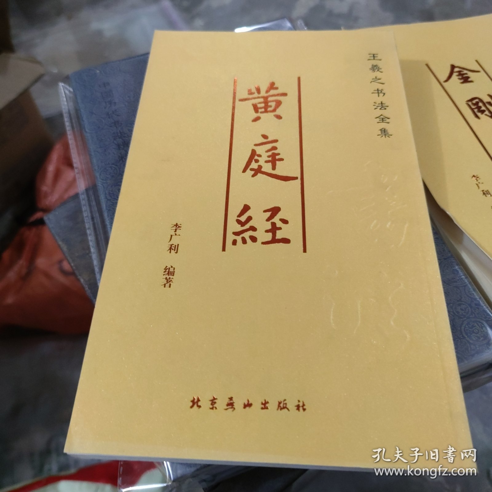 王羲之书法全集:[黄庭经](大16开)(L32)