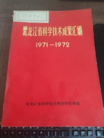 黑龙江省科学技术成果汇编1971-1972