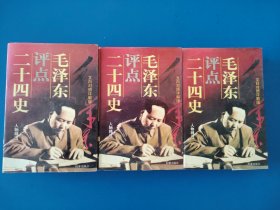 毛泽东评点二十四史