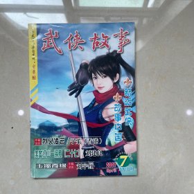 武侠故事2007年第7期 4月号上 总第189期