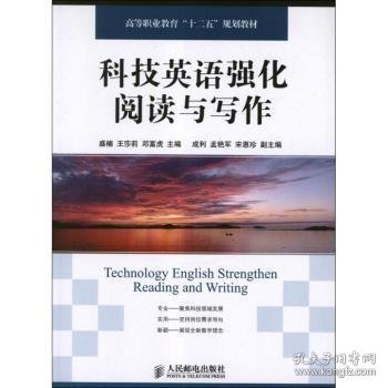 科技英语强化阅读与写作(第3版) 9787115291851 盛楠,王莎莉,邓富虎 人民邮电出版社