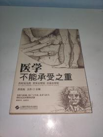 医学不能承受之重