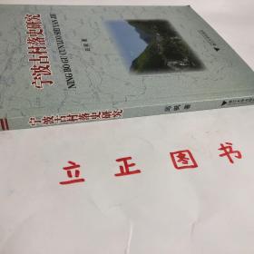 【正版现货，库存未阅】宁波古村落史研究（图文版）—宁波文化研究工程·专门史研究，本书内容包括宁波古村落的历史地理研究；宁波古村落的物质形态特征；宗族演化—宁波古村落的血缘结构分析；宁波古村落的风俗及其演化等。“根据考古证实，按照何姓族谱记载，乾隆五十二年已有儒雅洋之名。”“洋”在这里的意思是宽阔的平地。“树下洋”，意谓“树林荫蔽”下的大片平地，“儒雅洋”则是“充满儒雅之风”的地方了，品相好，发货快