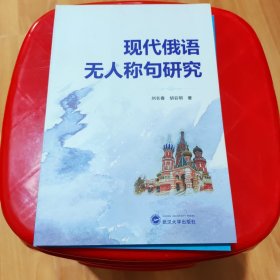 现代俄语无人称句研究 刘长春、胡谷明 著 武汉大学出版社 9787307125551