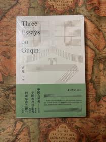 古琴三书：含《中国古琴考》《中国现存琴曲考》《翻译琴曲之研究》