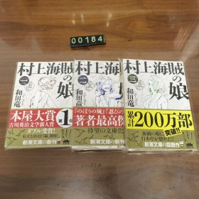 日文 村上海贼の娘 1.2.3三册
和田竜