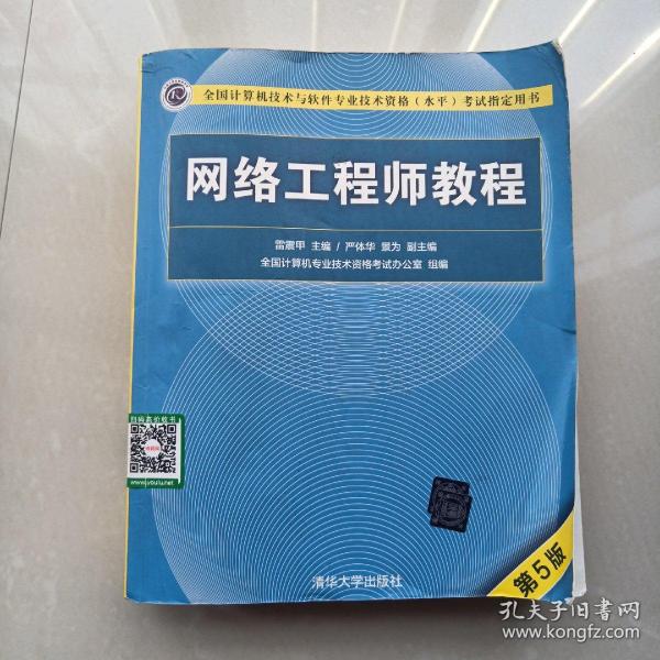 网络工程师教程（第5版）（全国计算机技术与软件专业技术资格（水平）考试指定用书）