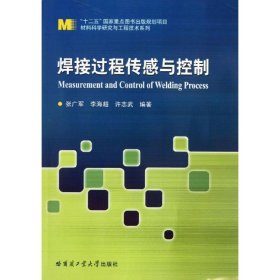 “十二五”国家重点图书出版规划项目材料科学研究与工程技术系列：焊接过程传感与控制