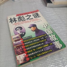 林彪之谜 中国故事