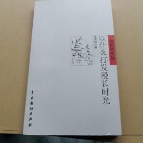 臺州灣文叢：以什么打發(fā)漫長時光