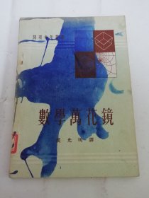 数学万花镜 ’开明青年丛书‘（史泰因豪斯 著，裘光明 译，开明书店1952年初版4千册）封面有钢笔水渍。2024.5.20日上