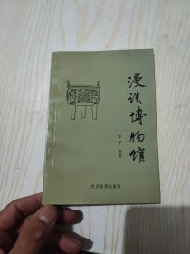 漫谈博物馆