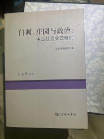 门阀、庄园与政治：中古社会变迁研究