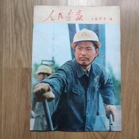 人民画报1977. 4（不缺页）