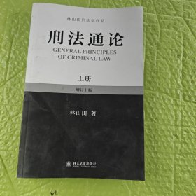 林山田刑法学作品：刑法通论（上）（增订10版）