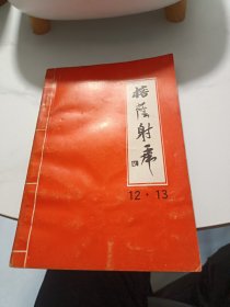 榕荫射虎第十二十三期合刊